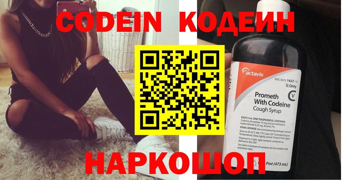 Кодеин Purple Drank  Кодеиновый сироп Lean Purple Drank  Вход с VPN  Красногорск 